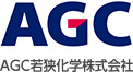 AGC若狭化学株式会社